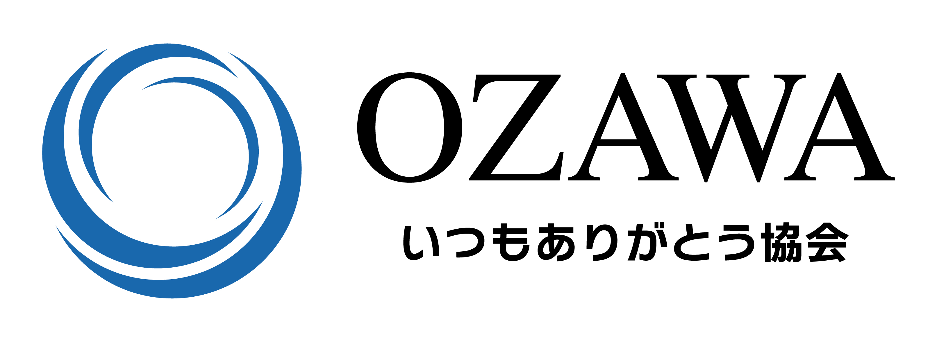 一般社団法人 OZAWA いつもありがとう協会