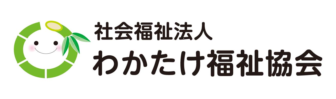 わかたけ保育園事業開始